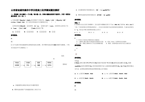 山西省运城市康杰中学分校高三化学测试题含解析