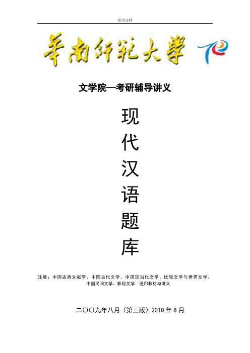 华南师范大学现代汉语题库(整理)