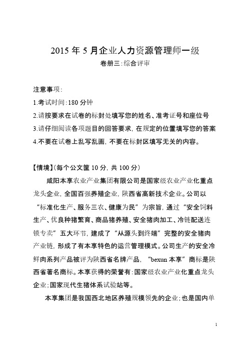 【VIP专享】2015年5月一级企业人力资源管理师 -综合评审试卷及参考答案