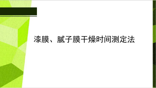 漆膜、腻子膜干燥时间测定法