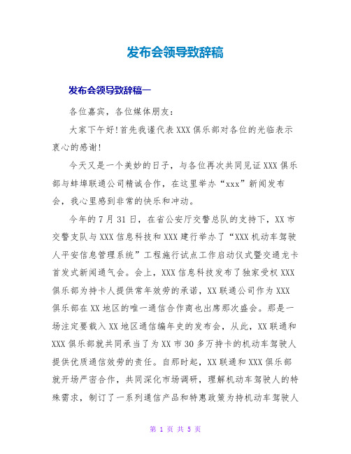 发布会领导致辞稿