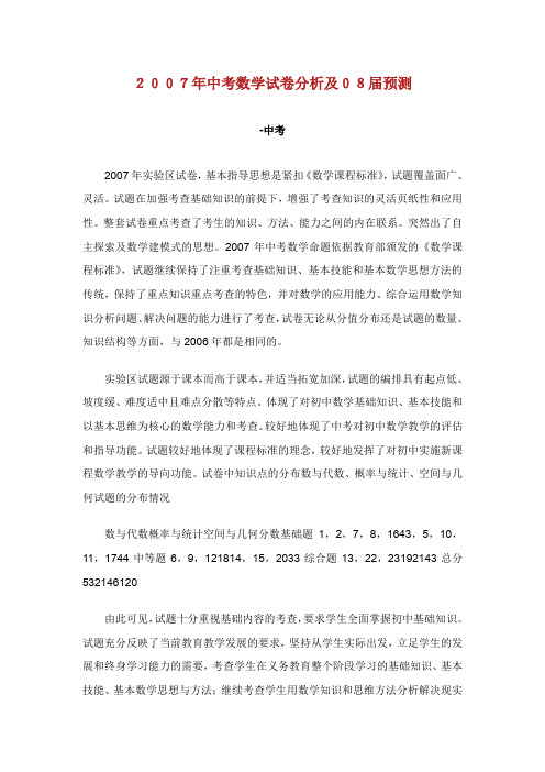 中考数学试卷分析及08届预测.doc