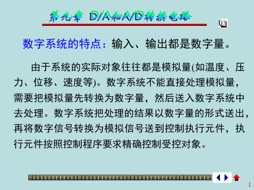 数字电子技术基础第九章DA和AD转换电路