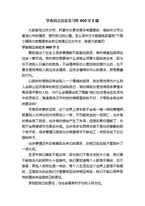 学会自立议论文习作600字5篇