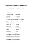 全国文化市场行政执法人员基础知识试题(含答案)