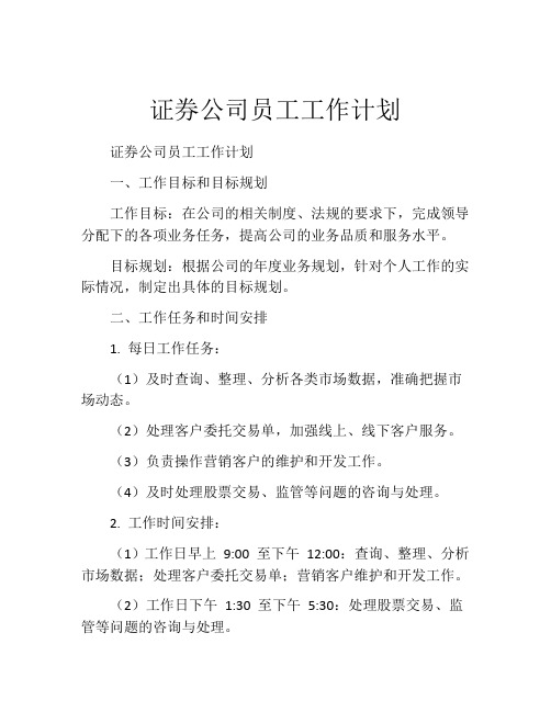 证券公司员工工作计划