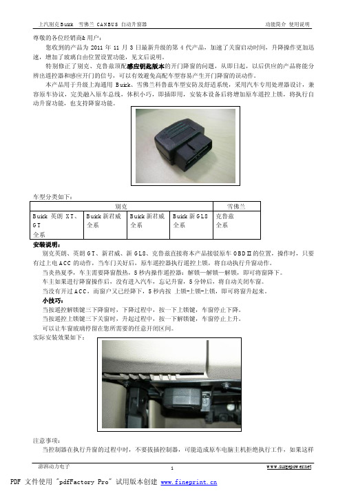 公开版-即插即用别克雪佛兰自动升窗器-硬件说明