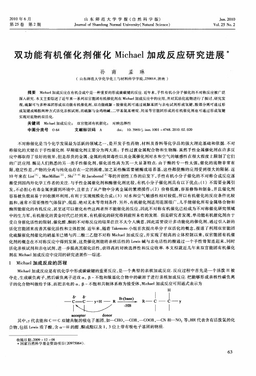 双功能有机催化剂催化Michael加成反应研究进展