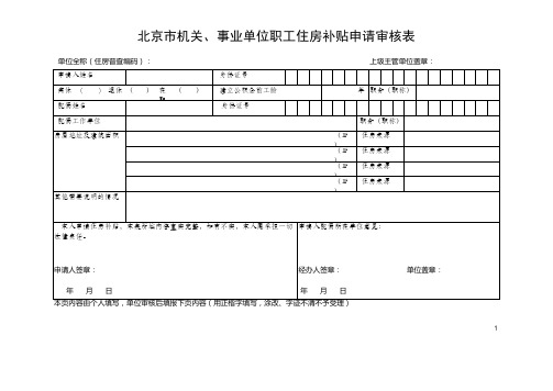 北京市住房补贴申请审核表