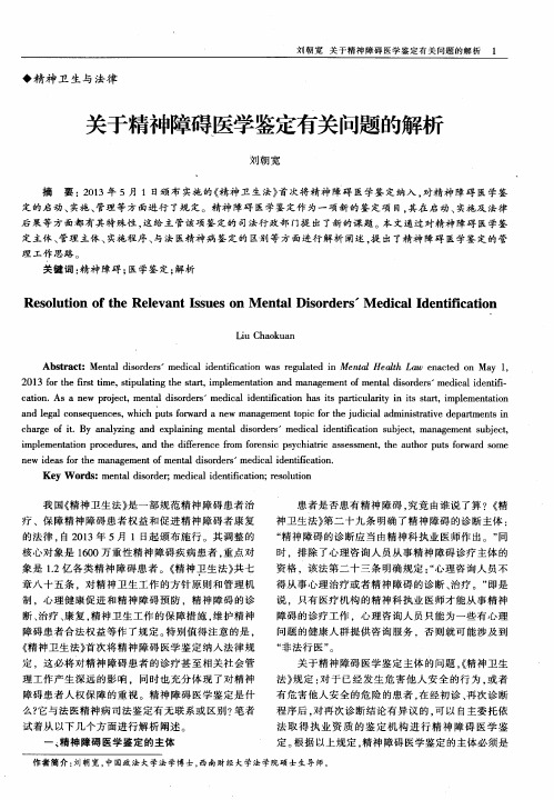 关于精神障碍医学鉴定有关问题的解析