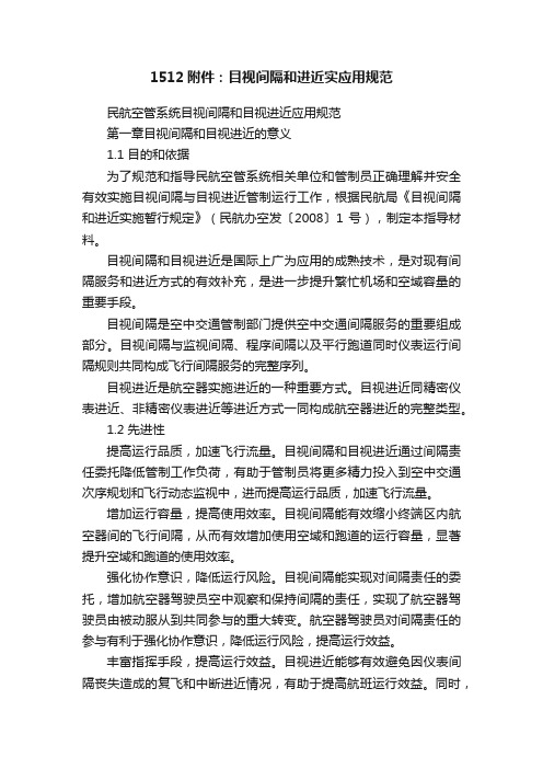 1512附件：目视间隔和进近实应用规范