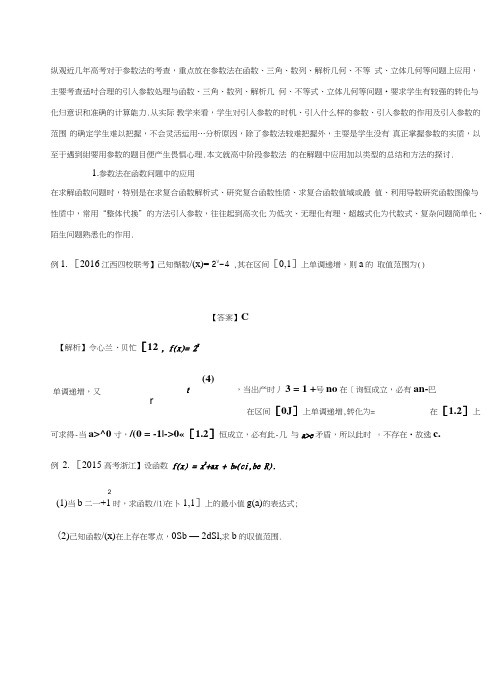 [高考文科数学复习]方法37参数法(讲).doc