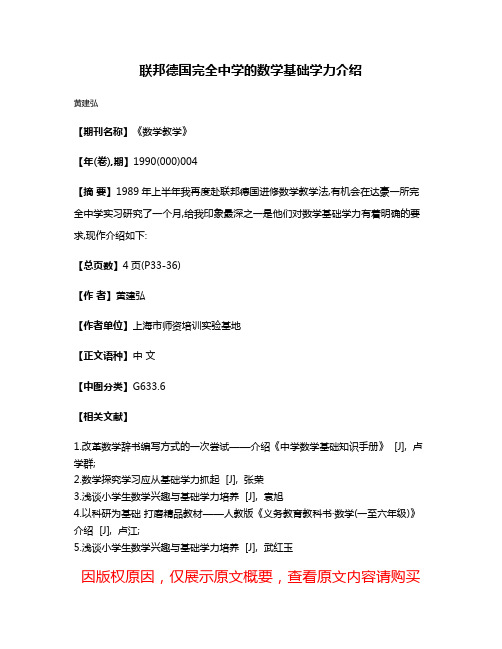 联邦德国完全中学的数学基础学力介绍