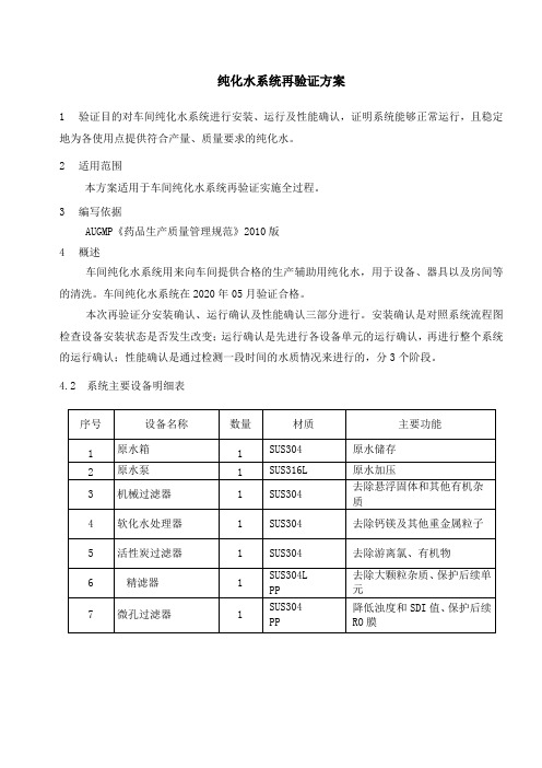 纯化水系统再验证方案