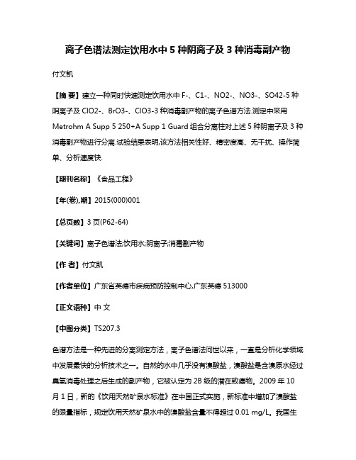 离子色谱法测定饮用水中5种阴离子及3种消毒副产物