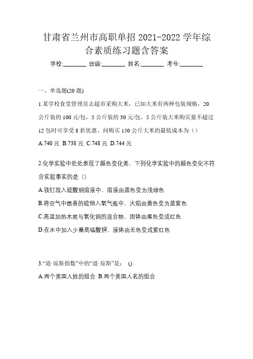 甘肃省兰州市高职单招2021-2022学年综合素质练习题含答案