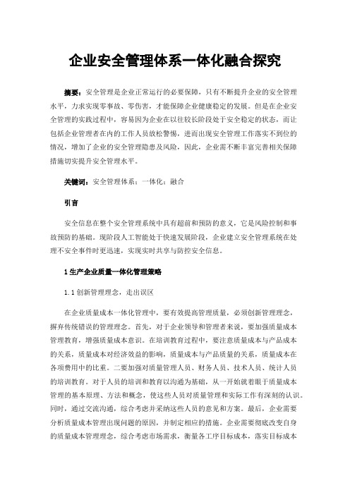 企业安全管理体系一体化融合探究