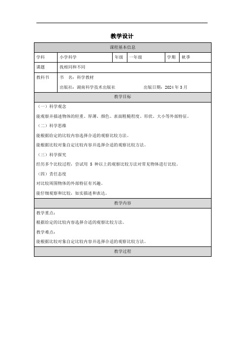 小学科学湘科版一年级上册 第一单元_走进科学找相同和不同_教学设计