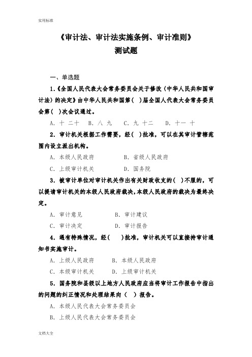 审计法、审计法实施条例、审计准则测精彩试题及问题详解资料