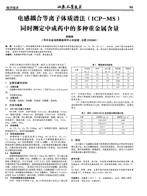 电感耦合等离子体质谱法(ICP—MS)同时测定中成药中的多种重金属含量