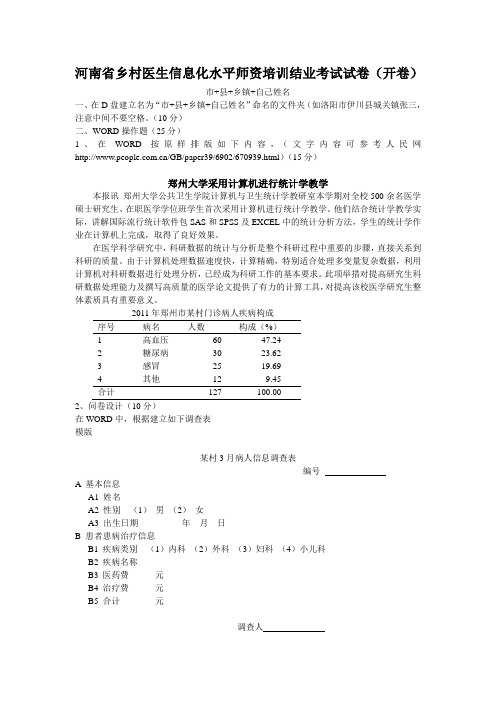 县卫生厅信息化培训结业考试试卷(开卷)