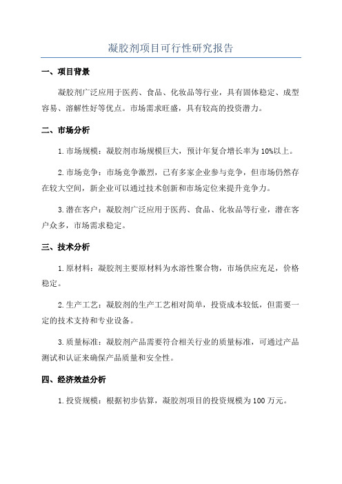 凝胶剂项目可行性研究报告