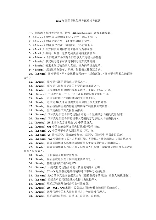 2012年国际货运代理考试模拟考试题