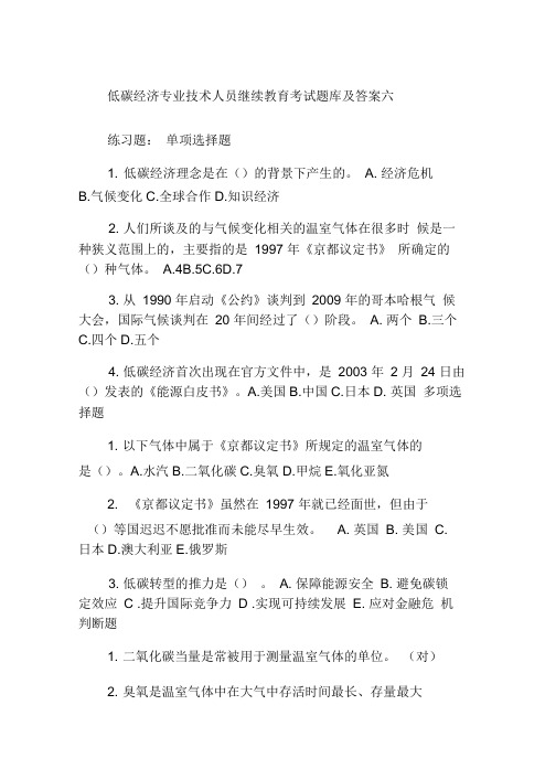 低碳经济专业技术人员继续教育考试题库及答案六