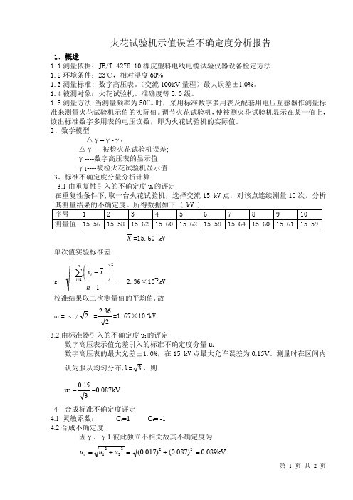 火花试验机测量结果不确定度分析报告