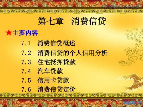 第7章 消费者信贷