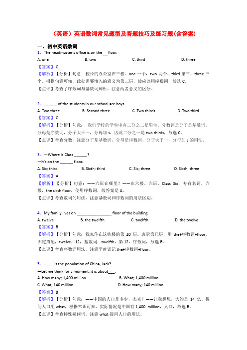 (英语)英语数词常见题型及答题技巧及练习题(含答案)