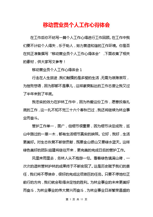 移动营业员个人工作心得体会