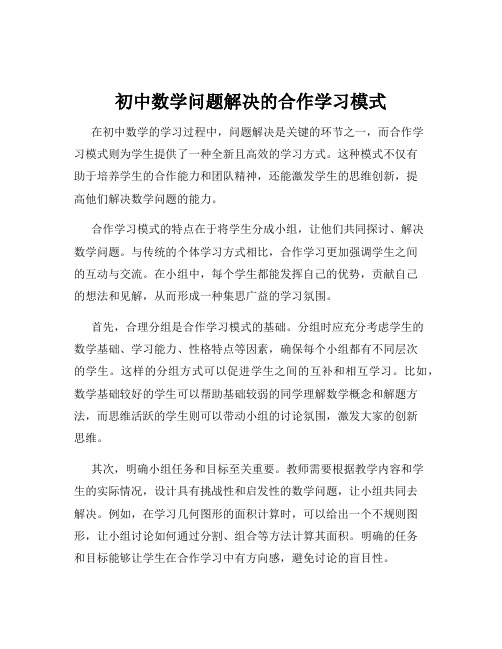 初中数学问题解决的合作学习模式