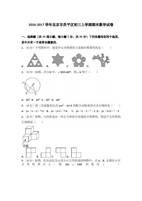 2016-2017年北京市昌平区初三上学期期末数学试卷含答案解析