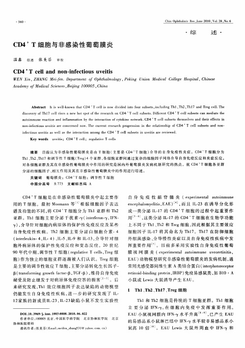 CD4+T细胞与非感染性葡萄膜炎