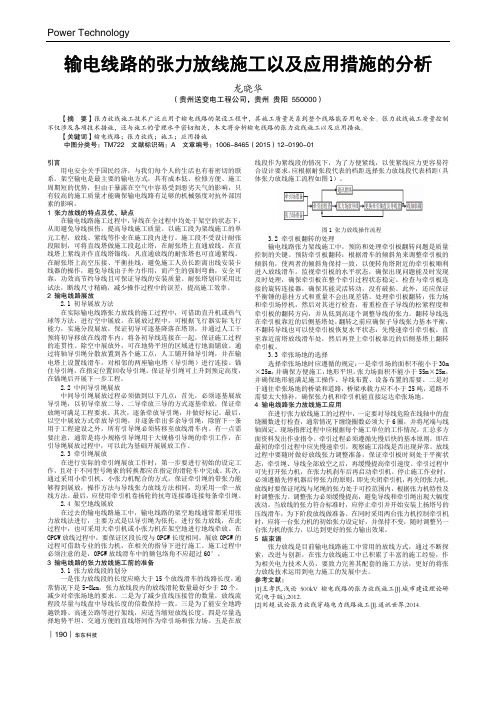 输电线路的张力放线施工以及应用措施的分析