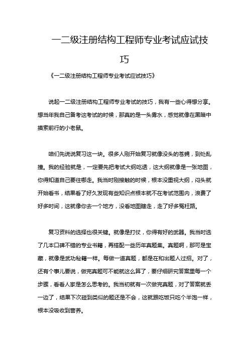 一二级注册结构工程师专业考试应试技巧