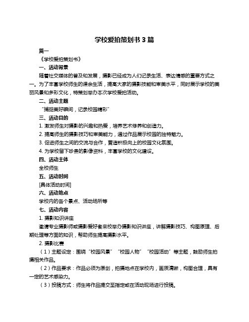 学校爱拍策划书3篇