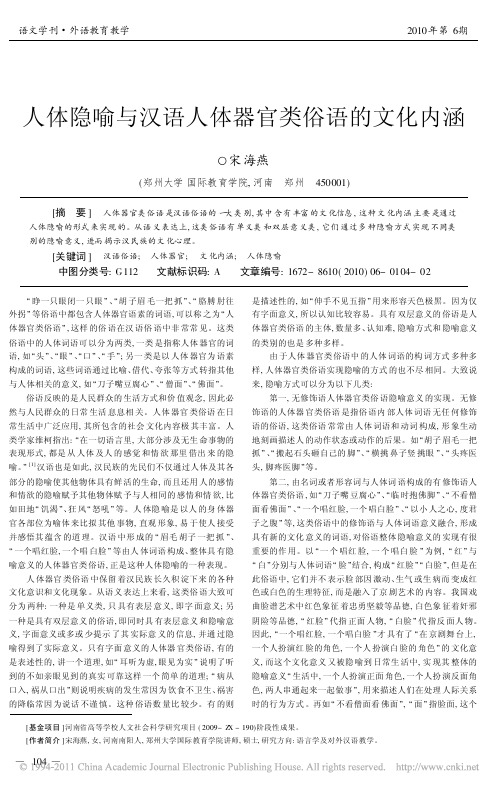 人体隐喻与汉语人体器官类俗语的文化内涵