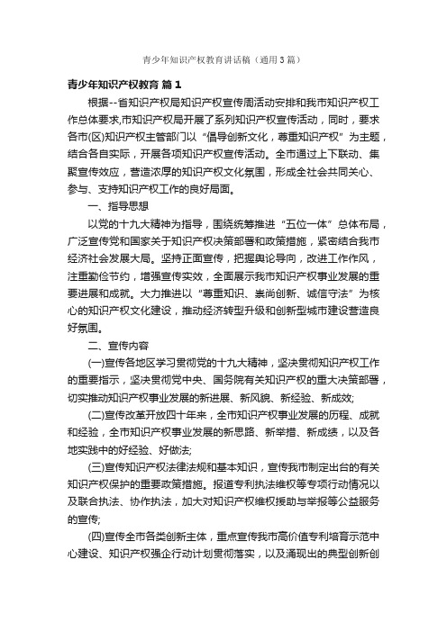 青少年知识产权教育讲话稿（通用3篇）