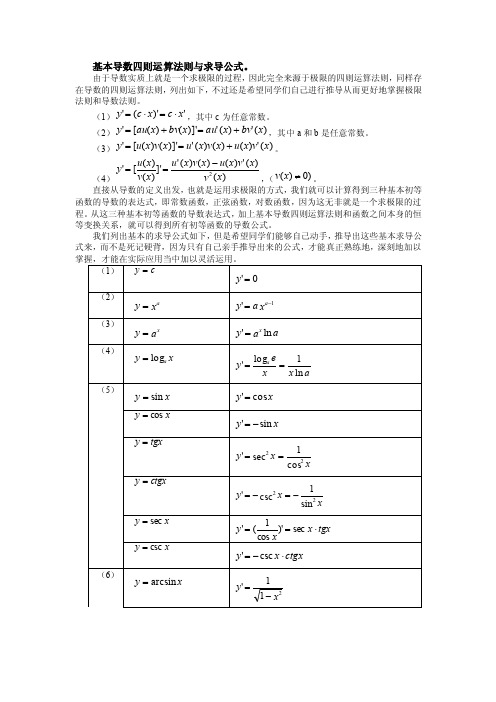 基本导数四则运算法则与求导公式