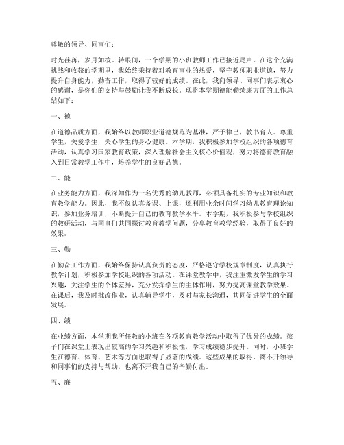 小班教师个人工作总结德能勤绩廉