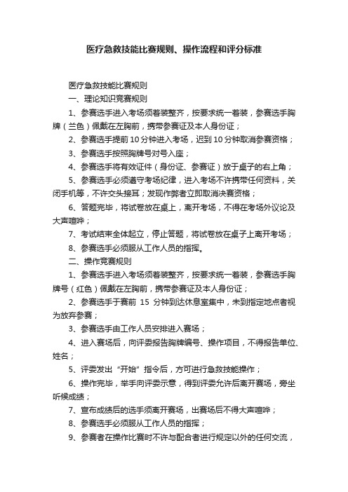 医疗急救技能比赛规则、操作流程和评分标准