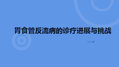 胃食管反流病的诊疗进展与挑战