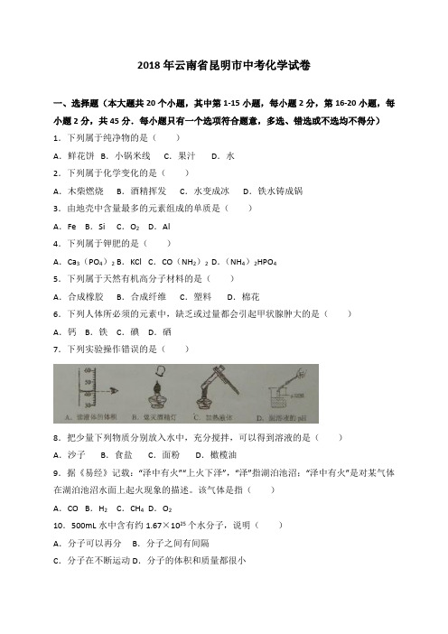 【真题】2018年云南省昆明市中考化学试卷(WORD版)