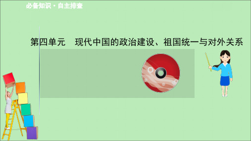 2021版高考历史大一轮复习第四单元现代中国的政治建设、祖国统一与对外关系课件岳麓版