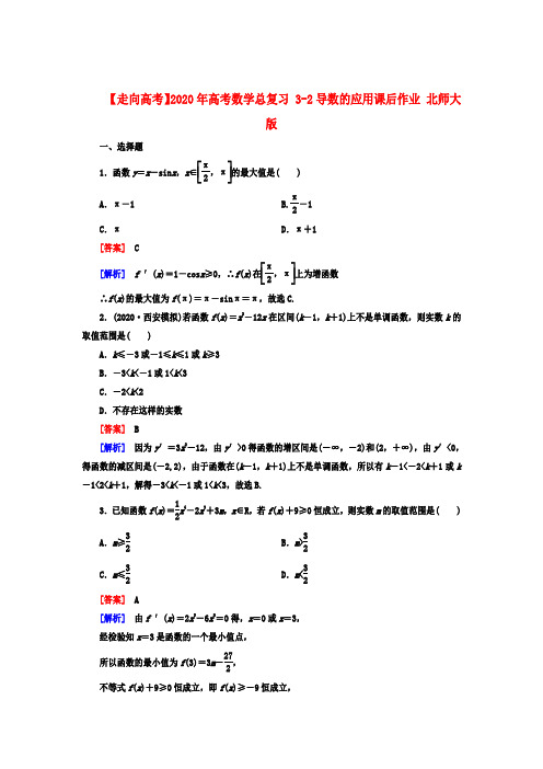 【走向高考】2020年高考数学总复习 3-2导数的应用课后作业 北师大版