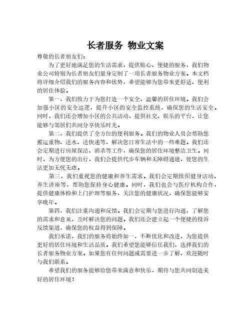 长者服务 物业文案