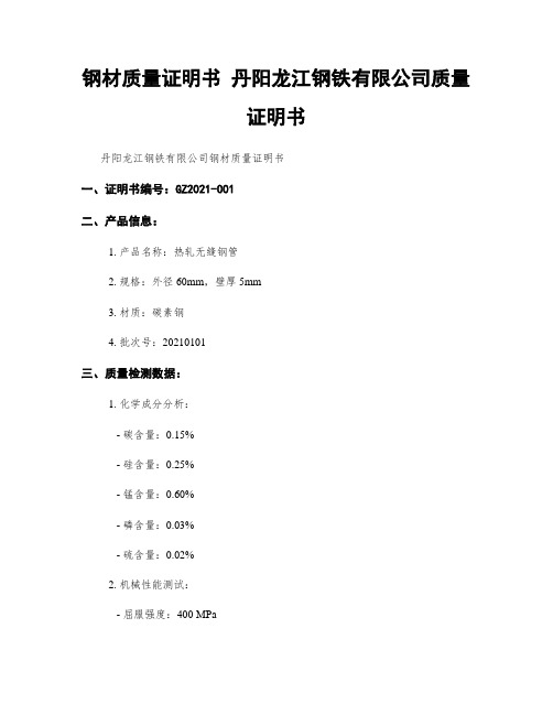 钢材质量证明书 丹阳龙江钢铁有限公司质量证明书