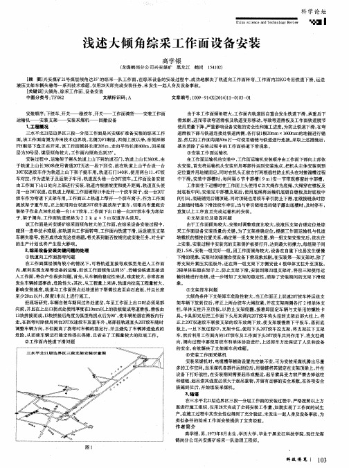 浅述大倾角综采工作面设备安装